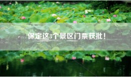保定这3个景区门票获批！