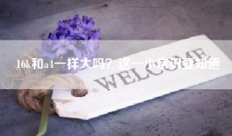 16k和a4一样大吗？这一小常识要知道