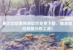 通达信股票预测软件免费下载，精准财经数据分析工具！