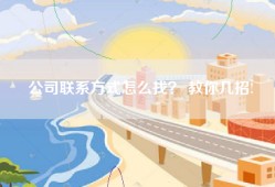 公司联系方式怎么找？ 教你几招!