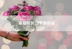 蓝翔校长三个身份证