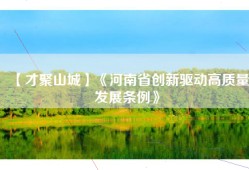 【才聚山城】《河南省创新驱动高质量发展条例》