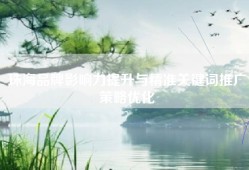 珠海品牌影响力提升与精准关键词推广策略优化