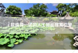 6 款值得一试的人工智能搜索引擎
