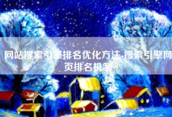 网站搜索引擎排名优化方法-搜索引擎网页排名机制