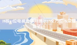 10核64位电视盒子开博尔X5全方位PK荣耀盒子pro