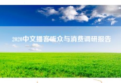 2020中文播客听众与消费调研报告
