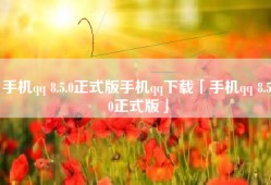 手机qq 8.5.0正式版手机qq下载「手机qq 8.5.0正式版」