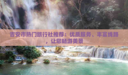 吉安去云南旅行社
