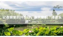 记者眼里的开放日，春天里的“津津乐道”……
