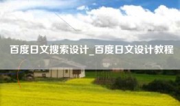 百度日文搜索设计_百度日文设计教程