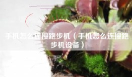 手机怎么连接跑步机（手机怎么连接跑步机设备）