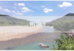 部门简介
