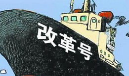 王立华大校：改革到底要改向哪里？！