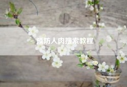 预防人肉搜索教程