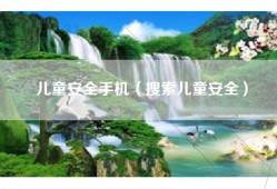 儿童安全手机（搜索儿童安全）