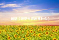 神话（神话电视剧是什么）