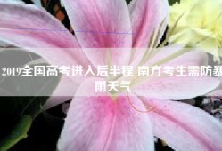 2019全国高考进入后半程 南方考生需防暴雨天气