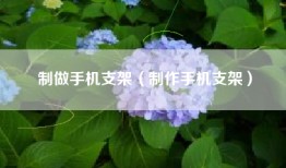 制做手机支架（制作手机支架）