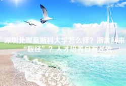 深圳北理莫斯科大学怎么样？浙大前来“取经”？人才培养自有长处