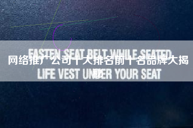 网络推广公司十大排名前十名品牌大揭秘