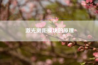 激光测距模块的原理
