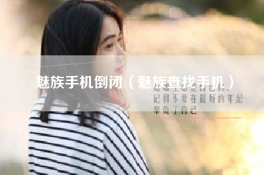 魅族手机倒闭（魅族查找手机）
