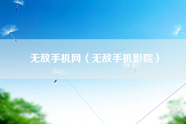 无敌手机网（无敌手机影院）