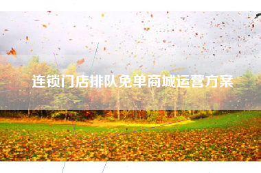 连锁门店排队免单商城运营方案