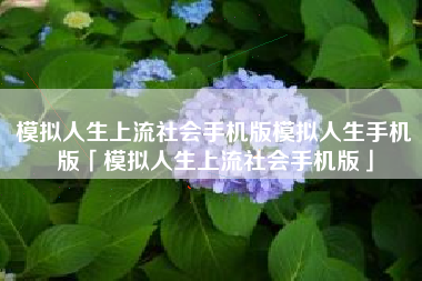 模拟人生上流社会手机版模拟人生手机版「模拟人生上流社会手机版」