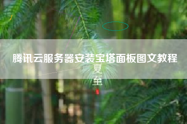 腾讯云服务器安装宝塔面板图文教程