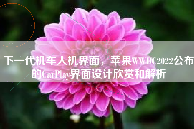 下一代机车人机界面，苹果WWDC2022公布的CarPlay界面设计欣赏和解析